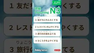 JLPT N3 LISTENING #JLPTN3 #JLPT #JAPANESE #N3