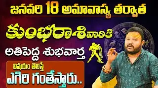 కుంభ రాశి వారికి అతి పెద్ద శుభవార్త Kumbha Rasi Phalithalu January | Aquarius Horoscope in Telugu
