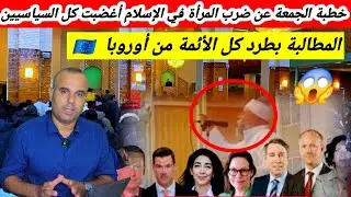 كارثة.. إمام في خطبة الجمعة والمطالبة بنزع الجنسية منه ومن كل الأئمة بسبب خطاب يحرض على ضرب المرأة