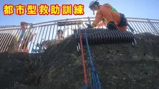 【都市型救助訓練】消防署の救助隊員が鋸山で都市型救助訓練を実施