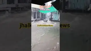 Badisadri news: बड़ीसादड़ी में भारी बारिश गाड़ीयां बही&zwnj;। #news #jhalkoudaipur