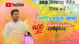 365 day challenge day 3.#365 day challenge 365 दिवसाचा चॅलेंज दिवस तिसरा आहे💯.