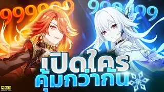 Genshin Impact ✦ Mavuika กับ Skirk เปิดใครคุ้มกว่า
