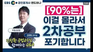 공인중개사 2차 공부 아무리 해도 모르겠다면?💧이걸 체크해보세요 | 진창환 교수 Q&A