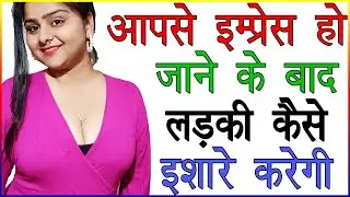 आपसे इम्प्रेस हो जाने के बाद लड़की कैसे इशारे करेगी | Ladki Impress Kaise Ho Gayi Hai | Love Tips