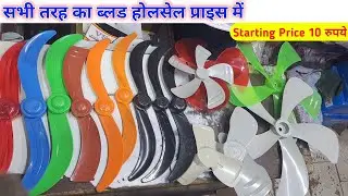 सभी तरह का ब्लड होलसेल प्राइस मे |Fan Blades | table fan blades | farrata fan blades | cooler blades