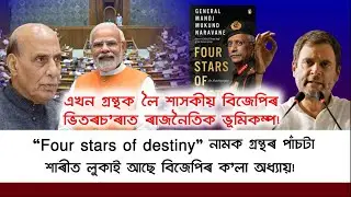 এখন গ্ৰন্থক লৈ শাসকীয় বিজেপিৰ ভিতৰচ’ৰাত ৰাজনৈতিক ভূমিকম্প!