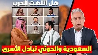 معتز مطر: هل ستنتهي الحرب في اليمن بعد اتفاق تبادل الأسرى بين السعودية والحوثيين ؟