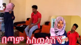እደዚህ ለብሰሽ ከቤተሰብ ጋር አብሬሽ አልሄድም😏