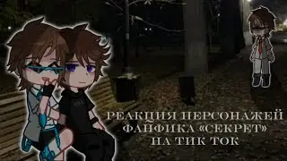 ✔//Реакция персонажей фанфика «Секрет» на тик ток//