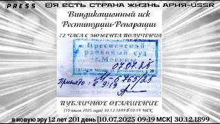 Виндикационный иск Реституции - Репарации🎥ЭФИР АРиЯ -USSR [10.07.2025 09:19МСК]30.12.1899