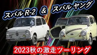 【スバル旧車軍団FPKK】スバルR-2&スバルヤング 激走ツーリング2023秋