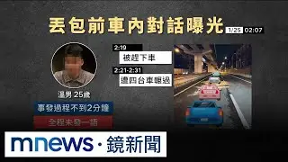 役男台64線遭丟包奪命　行車紀錄器還原過程｜#鏡新聞
