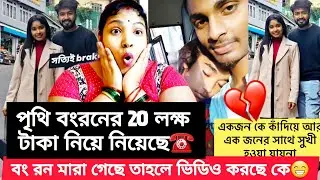 বং রঙের  20 লক্ষ টাকা পৃথী চুরি করে নিয়েছে☎️😲@OfficialPrithi @BaponBiswasLifestyle 