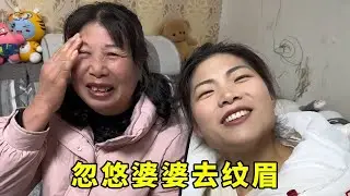 这个儿媳妇胆子太肥了，竟忽悠婆婆去纹眉，还意外得到公公的全力支持～