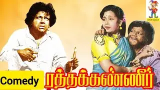M R Radha Comedy | Raththa Kanner M.R.Radha | Comedy HD | அம்மான்னா சும்மா சும்மா எட்டி பக்கக்கூடாது
