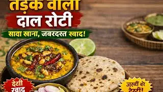 देसी तड़के वाली दाल रोटी 😍 | सादा खाना, जबरदस्त स्वाद | Daily Indian Food