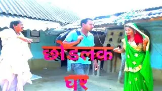 छोडलक घर // New Maithili Comedy Chodlak Ghar // Balram Chaurasia Comedy//