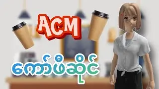 ACM ကော်ဖီဆိုင်ဖွင့်လိုက်ပြီ | Roblox Gameplay