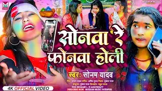 #VIDEO || सोनवा रे फोनवा होली || #Sonam Yadav || Sonwa Re Phonwa Holi || #Maghi Holi Song 2024