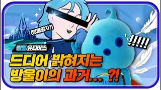 [워터포스 가디언 EP.01] - 드디어 밝혀지는 K-water 방울이의 과거! 푸른 머리 외계인의 정체는?