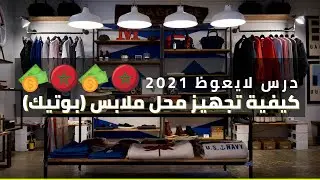 كيفية تجهيز محل ملابس (بوتيك)