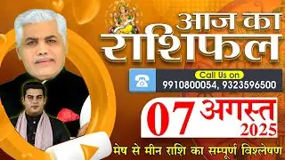 AAJ KA RASHIFAL | 07 August 2025 | आज का राशिफल | Horoscope Today | Kamal Shrimali Rashifal