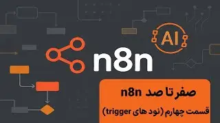 صفر تا صد n8n با یاسین (نود های trigger , شروع کننده ورک فلوی شما )