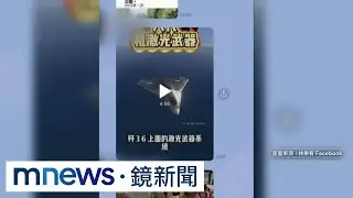 後備幹部Line群「唱衰台灣、讚揚共軍」　遭轟吃裡扒外｜#鏡新聞