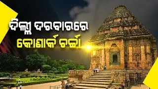 Konark Issue: Minister Level Team of Odisha Meet Union Culture Minister In Delhi