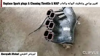 تغيير بواجي وتنظيف البوابه والماب Replace Spark plugs & Cleaning Throttle & MAP افالون Avalon 2008