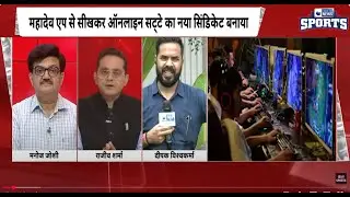 Online Gaming : महादेव ऐप पर लगा IPL के मैचों को प्रभावित करने का बड़ा आरोप