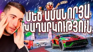 🔥 ՄԵԾ ԽԱՂԱՐԿՈՒԹՅՈՒՆ ՆՈՐ ՏԱՐՎԱ ԿԱՊԱԿՑՈՒԹՅԱՄԲ! MATARIK HAY