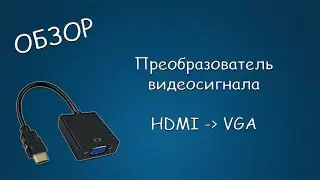 #445 ОБЗОР Преобразователь HDMI2VGA
