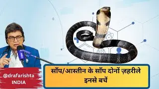 Dr.Farishta is telling Anchor Amit Sharma about the Snake bite cure & some interesting Snakes facts