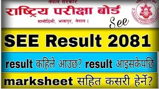 SEE RESULT 2081 NEWS || SEE KO RESULT KAHILE AAUXU 2081 || SEE KO RESULT KASARI HERNE || SEE UPDATES
