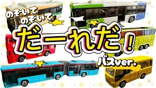 【遊びと学び】トミカのバスたちとゲームをしよう！