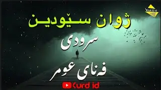 ژوان سێودین سرودی فەنای عومر لەناکەس کاریا خاکم #ژوان_سێودین #سرودی_ئاینی سرودی_فەنای_عومر