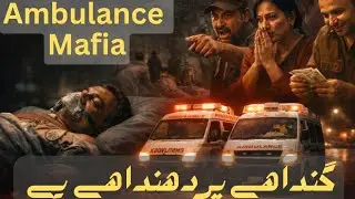 Hospital Se Hospital Tak&hellip; Ambulance Mafia Ka Kala Dhandha