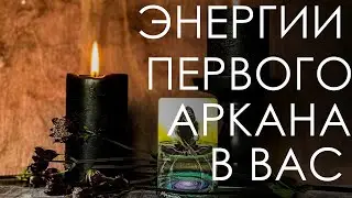 Энергия Мага. Есть ли внутренняя энергия и мотивация. 1 Аркан Маг.