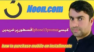 how to purchase mobile phone on installments in Noon application KSA #installments  #videos