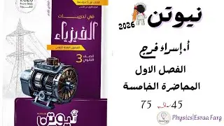 حل كتاب نيوتن الفصل الاول محاضرة 5 من 45 الى 75 أ/إسراء فرج