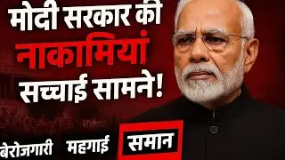 9 साल की सत्ता और इतनी नाकामियां? 😡 | Modi Sarkar Ki Reality Exposed!