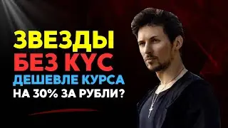 Как купить звезды в Телеграм? ⭐ Старсы из России за рубли и без верификации в Telegram