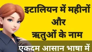 इटालियन में महीनों और ऋतुओं के नाम learn italian language