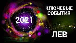 ЛЕВ♌ КЛЮЧЕВЫЕ СОБЫТИЯ 2021. Таро-Гороскоп Leo @moy.mir.taro_irynazakharchenko