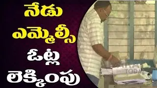 MLC's Vote Counting To Begin Today  | Bharat Today