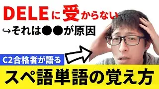 【スペイン語】コレを理解しないとDELE不合格！正しい単語の学び方