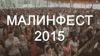 МАЛИНФЕСТ | 2015