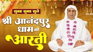 श्री आनन्दपुर सुबह की आरती with LYRICS | Shri Anandpur Morning Aarti |  SSDN Morning Aarti